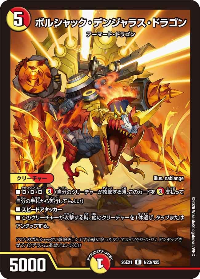 ボルシャック・デンジャラス・ドラゴン(26EX1N23/N25)